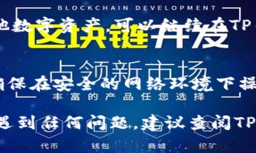 在TP钱包中出售Kishu币的具体步骤如下：

步骤一：打开TP钱包
首先，您需要在您的手机或电脑上打开TP钱包应用。如果您尚未安装该应用，可以前往应用商店下载并安装TP钱包。

步骤二：导入或创建钱包
如果您是首次使用TP钱包，请按照提示创建新钱包，并记得备份您的助记词。如果您已经有钱包，可以直接导入您的钱包，以便进行交易。

步骤三：查找Kishu币
在TP钱包的界面上，您需要找到您的Kishu币余额。通过搜索功能，在“资产”页面中输入“Kishu”进行查找。确保您的Kishu币已经存入到TP钱包。

步骤四：准备出售Kishu币
在出售之前，您需要仔细考虑售价和要出售的数量。可以根据当前市场价格来决定出售的数量。记得留意当前的市场动态。

步骤五：选择交易平台
TP钱包本身支持去中心化交易。您可以通过内置的去中心化交易所（DEX）进行Kishu币的交易。选择合适的平台，并确保您的钱包已经连接。

步骤六：进行交易
根据交易平台的提示，输入您要出售的Kishu币数量，并设定您的价格。确认信息无误后，提交交易请求。交易完成后，Kishu币将被换成您选择的其他代币或法币。

步骤七：确认交易记录
在交易完成后，您可以在TP钱包的“交易记录”中查看您的交易状态。确保所有信息都正确无误。

步骤八：提取资金
如交易的资金是法币，您可以选择提取到您的银行账户。如果是其他数字资产，可以继续在TP钱包中进行存储或交易。

注意事项：
在进行交易时，务必保持警惕，确保您的交易不会受到诈骗。同时，确保在安全的网络环境下操作，以防止个人信息泄露。

以上就是在TP钱包出售Kishu币的详细步骤。如果您在操作过程中遇到任何问题，建议查阅TP钱包的官方支持文档或寻求社区帮助。