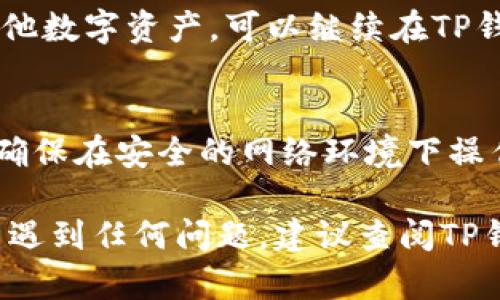 在TP钱包中出售Kishu币的具体步骤如下：

步骤一：打开TP钱包
首先，您需要在您的手机或电脑上打开TP钱包应用。如果您尚未安装该应用，可以前往应用商店下载并安装TP钱包。

步骤二：导入或创建钱包
如果您是首次使用TP钱包，请按照提示创建新钱包，并记得备份您的助记词。如果您已经有钱包，可以直接导入您的钱包，以便进行交易。

步骤三：查找Kishu币
在TP钱包的界面上，您需要找到您的Kishu币余额。通过搜索功能，在“资产”页面中输入“Kishu”进行查找。确保您的Kishu币已经存入到TP钱包。

步骤四：准备出售Kishu币
在出售之前，您需要仔细考虑售价和要出售的数量。可以根据当前市场价格来决定出售的数量。记得留意当前的市场动态。

步骤五：选择交易平台
TP钱包本身支持去中心化交易。您可以通过内置的去中心化交易所（DEX）进行Kishu币的交易。选择合适的平台，并确保您的钱包已经连接。

步骤六：进行交易
根据交易平台的提示，输入您要出售的Kishu币数量，并设定您的价格。确认信息无误后，提交交易请求。交易完成后，Kishu币将被换成您选择的其他代币或法币。

步骤七：确认交易记录
在交易完成后，您可以在TP钱包的“交易记录”中查看您的交易状态。确保所有信息都正确无误。

步骤八：提取资金
如交易的资金是法币，您可以选择提取到您的银行账户。如果是其他数字资产，可以继续在TP钱包中进行存储或交易。

注意事项：
在进行交易时，务必保持警惕，确保您的交易不会受到诈骗。同时，确保在安全的网络环境下操作，以防止个人信息泄露。

以上就是在TP钱包出售Kishu币的详细步骤。如果您在操作过程中遇到任何问题，建议查阅TP钱包的官方支持文档或寻求社区帮助。