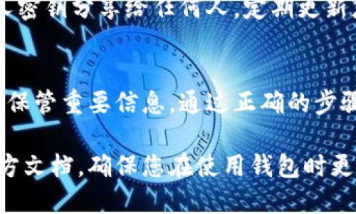 要登录以太坊钱包，用户可以按照以下步骤进行操作。这里以 MetaMask 和以太坊钱包自身的功能为例进行说明。

步骤 1: 安装以太坊钱包
首先，您需要选择一个以太坊钱包。最常见的选项是 MetaMask，它是一个浏览器扩展和移动应用。访问 MetaMask 的官方网站，下载并安装适合您需求的版本。

步骤 2: 创建或导入钱包
如果您是第一次使用钱包，可以选择创建一个新钱包。按照界面提示设置安全密码，并记录下您的助记词。助记词是恢复钱包的关键，切勿与他人分享。
如果您已经有一个以太坊钱包，可以选择通过助记词或私人密钥导入现有钱包。输入相应的信息，按照提示完成流程。

步骤 3: 登录以太坊钱包
通过 MetaMask 登录非常简单。打开您的浏览器，点击扩展程序图标。输入您在创建钱包时设定的密码。
如果您使用其他类型的钱包，请打开应用程序，输入您的密码或助记词以访问您的钱包。

步骤 4: 连接到以太坊网络
一旦登录成功，您需要确保您的钱包连接到正确的以太坊网络。通常会有主网络和测试网络的选择。如果您是进行实际交易，务必选择以太坊主网络。

步骤 5: 关注余额和交易记录
登录后，您可以查看您的以太坊余额，以及与您的地址相关的所有交易记录。这些信息可以帮助您了解您的资产状况。

安全提示
在使用以太坊钱包时，请务必注意安全。切勿将助记词、密码或私人密钥分享给任何人。定期更新您的密码，并使用强密码组合以增强安全性。

总结
登录以太坊钱包的过程相对简单。关键是选择合适的钱包，并妥善保管重要信息。通过正确的步骤，您将能够顺利访问并管理您的以太坊资产。

如果您需要进一步的操作指导或演示，可以参考网上的教程或官方文档，确保您在使用钱包时更加得心应手。