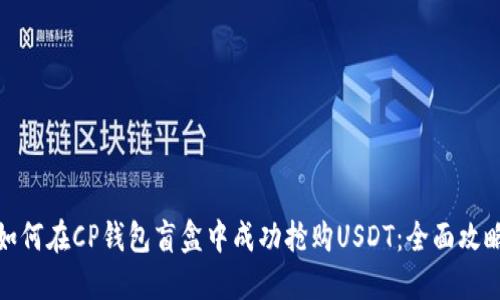 如何在CP钱包盲盒中成功抢购USDT：全面攻略