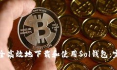 如何安全高效地下载和使用Sol钱包：完整教程