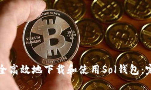如何安全高效地下载和使用Sol钱包：完整教程