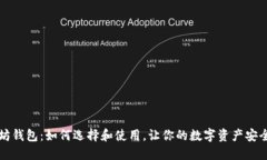 以太坊钱包：如何选择和使用，让你的数字资产