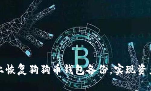 如何在安卓设备上恢复狗狗币钱包备份，实现资产安全与便捷管理