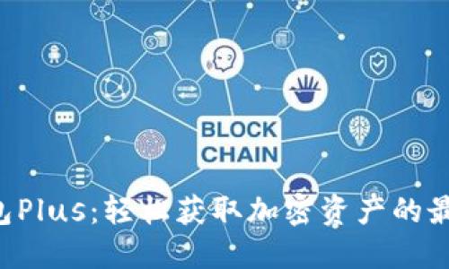 XRP钱包Plus：轻松获取加密资产的最佳选择