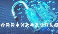 支持狗狗币付款的最佳钱