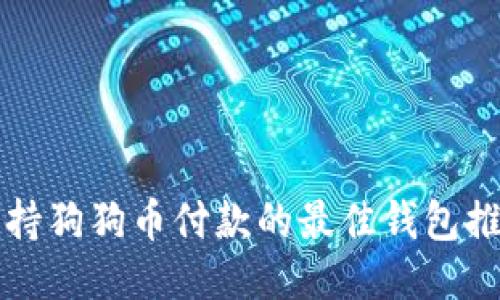 支持狗狗币付款的最佳钱包推荐