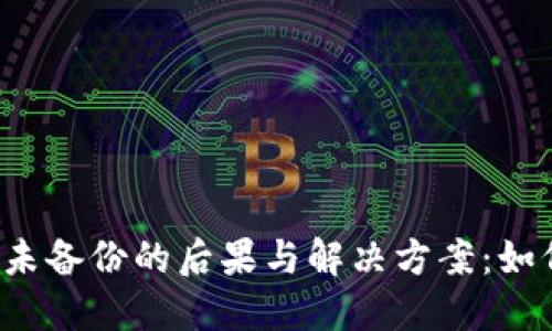 比特币钱包未备份的后果与解决方案：如何挽回损失？