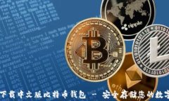免费下载中文版比特币钱包 - 安全存储您的数字