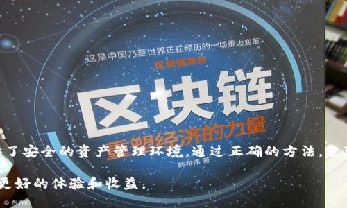 怎样把币的地址直接导入TP钱包

随着加密货币的不断流行，越来越多的人开始使用数字钱包来管理自己的资产。TP钱包作为一款功能强大的数字钱包，提供了便捷的操作界面和安全保障，深受用户喜爱。然而，很多用户在使用过程中可能会遇到如何将币的地址直接导入TP钱包的问题。本文将详细介绍怎样将币的地址导入TP钱包的具体步骤和注意事项。

一、了解TP钱包

TP钱包是一款多链数字资产钱包，支持多种加密货币的存储和管理。它不仅具备良好的安全性能，还提供了便捷的兑换功能，用户可以随时随地进行交易。此外，TP钱包还支持DApp（去中心化应用），使用户可以更方便地接触区块链世界。

二、准备工作

在导入币的地址之前，用户需要确保以下几点：

ul
  li下载并安装TP钱包：用户可以在应用商店或官方网站下载适合自己设备的TP钱包版本。/li
  li创建或导入钱包：如果是首次使用，需要创建一个新的钱包；如果已有钱包，可以选择导入现有的钱包。/li
  li确认币的地址：确保您所要导入的币的地址是准确的，并且属于您要管理的数字资产。/li
/ul

三、导入币的地址步骤

导入币的地址到TP钱包并不是复杂的操作，以下是详细步骤：

h41. 打开TP钱包/h4
首先，用户需要找到TP钱包的图标，点击打开应用程序。

h42. 进入资产页面/h4
进入主界面后，用户会看到一个资产页面。在这里，可以查看目前持有的所有数字资产。

h43. 添加新币种/h4
在资产页面中，通常会有一个“添加”或“管理”的按钮。点击这个按钮进入添加币种的界面。

h44. 选择币种类型/h4
根据您要导入的地址类型，选择相应的币种。例如，如果您要导入比特币地址，就选择比特币，或者选择合适的币种类别。

h45. 输入币的地址/h4
在输入框中，将您准备好的币的地址粘贴进去。确保地址没有任何错误，包括多余的空格及字符。

h46. 验证地址/h4
有些钱包可能会对地址进行验证，确保其准确性和有效性。此时，请仔细检查系统提示，确认无误后继续。

h47. 完成导入/h4
一切确认无误后，点击“确认”或“导入”按钮。系统会提示您操作成功，您便可以在资产页面看到刚刚添加的币种。

四、注意事项

在导入币的地址过程中，用户应注意以下几点：

ul
  li确保地址准确：任何一个字符的错误都可能导致资产丢失。务必认真检查。/li
  li选择合适的网络：不同币种在不同网络之间可能存在区分，确保选择正确网络以避免损失。/li
  li定期备份钱包：建议定期备份TP钱包，确保能在设备丢失或故障时找回资产。/li
/ul

五、常见问题解答

在使用TP钱包过程中，用户可能会遇到一些常见问题，以下是解答： 

h41. 如何查找我的币的地址？/h4
可以在交易所或您之前使用的数字钱包中查看详细信息，确保获取到的地址是最新的。

h42. 导入成功后，怎么看到资产？/h4
成功导入后，您可以在资产页面找到相应的币种，并查看其余额。

h43. 如何删除导入的地址？/h4
在资产管理页面中，通常会有删除选项。选择要删除的币种，点击删除即可。

六、总结

将币的地址导入TP钱包并不是一件复杂的事情。只要您按照以上步骤进行操作，就可以顺利地完成导入。TP钱包不仅操作简单，还为您提供了安全的资产管理环境。通过正确的方法，您可以更有效地管理和交易您的虚拟资产。

希望本篇文章能帮助到您，让您更轻松地使用TP钱包进行数字资产管理。加密货币的世界充满机遇与挑战，愿您在这个新兴的领域中获得更好的体验和收益。