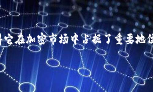 USDT是“Tether”的缩写，是一种稳定币（stablecoin）。它的价值通常与美元（USD）绑定，意味着1 USDT的价值大致上等于1美元。这种设计目的是希望能在区块链网络上提供一个相对稳定的数字货币。下面将深入探讨USDT的定义、功能、优势与风险等多方面的内容。

什么是USDT
USDT，全名为“Tether”，是一种基于区块链的稳定币。它由Tether公司发行，旨在为用户提供一个与传统法币（如美元、欧元）挂钩的数字资产。简单来说，USDT的价值是固定的，通常与一美元等值。这种稳定性的特征使得USDT成为在加密货币市场中常用的交易工具。

USDT的工作原理
USDT的运作机制依赖于其储备金，Tether公司声称每个发行的USDT都由相应数量的美元或等值资产作为支持。这一机制使得投资者能够在需要时将USDT兑换为实际货币。在实际操作中，用户可以将资产存入Tether公司，然后获得USDT进行交易。

USDT的用途
USDT的用途非常广泛。首先，它被用于在各大加密货币交易所中进行交易。由于其价格稳定，许多投资者使用USDT作为避险工具，以防市场波动带来的损失。例如，当加密货币市场下滑时，投资者通常会将手中的资产转换为USDT，以保护价值。
此外，USDT还可以用于购买其他加密货币。许多交易平台支持以USDT进行交易，使得用户在更容易管理资产的同时，还可以快速进出市场。

USDT的优势
USDT有许多显著的优势。首先，作为稳定币，USDT的价值波动相对较小。这使得它在市场不确定性和波动性较大的情况下提供了一种相对安全的投资选项。
其次，USDT能够在全球范围内快速转移资金。通过区块链技术，用户只需几分钟就能完成跨国转账，免去传统金融系统中的高额手续费和长时间等待的问题。
同时，USDT在交易所的广泛应用也为其增加了流动性。很多投资者和交易者都选择使用USDT进行加密货币交易，使得它在市场上的交易量相对较大。

USDT的风险
然而，USDT也并非没有风险。尽管Tether公司声称所有的USDT都有相应的美元储备作为支持，但外界对其透明度提出了质疑。有人担心其真实的储备情况可能与宣称不符，这可能在市场信心不足时导致USDT的价值暴跌。
此外，由于USDT主要是依赖于中心化管理，使其在某种程度上缺乏去中心化的优势。这意味着用户在使用USDT时仍需信任Tether公司。

如何获取USDT
获取USDT的途径有很多。最常见的方式是在交易所购买。用户可以用法币或其他加密货币直接购买USDT。大多数主流交易所，如币安、火币、OKEx等，都提供USDT的交易对。
此外，用户也可以通过OTC（柜台交易）的方式获取USDT。这种方式通常适合大额交易，可以提高交易效率并降低市场影响。

USDT的未来发展
随着区块链技术的迅速发展，USDT的未来仍充满潜力。越来越多的公司和个人开始认识到稳定币的优势，USDT也因此在市场上获得了更多的使用场景。
未来，USDT可能会在跨境支付、供应链金融等领域继续扩展应用。这将进一步促进其流通，提升市场需求。

总结
USDT作为一种稳定币，为加密货币交易提供了一种相对稳定的资产选择。虽然在实际运作中存在一定的风险，但其提供的流动性和便捷性使得它在加密市场中占据了重要地位。随着对区块链技术的认知不断加深，USDT未来的发展值得期待。无论是作为交易工具，还是作为资产避险手段，USDT都将持续发挥重要作用。

在决定使用USDT时，用户需要充分了解其机制、优势和潜在风险。只有这样，才能充分利用USDT带来的便利，保障自己的资产安全。