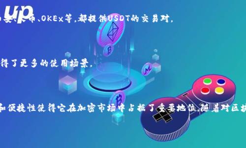 USDT是“Tether”的缩写，是一种稳定币（stablecoin）。它的价值通常与美元（USD）绑定，意味着1 USDT的价值大致上等于1美元。这种设计目的是希望能在区块链网络上提供一个相对稳定的数字货币。下面将深入探讨USDT的定义、功能、优势与风险等多方面的内容。

什么是USDT
USDT，全名为“Tether”，是一种基于区块链的稳定币。它由Tether公司发行，旨在为用户提供一个与传统法币（如美元、欧元）挂钩的数字资产。简单来说，USDT的价值是固定的，通常与一美元等值。这种稳定性的特征使得USDT成为在加密货币市场中常用的交易工具。

USDT的工作原理
USDT的运作机制依赖于其储备金，Tether公司声称每个发行的USDT都由相应数量的美元或等值资产作为支持。这一机制使得投资者能够在需要时将USDT兑换为实际货币。在实际操作中，用户可以将资产存入Tether公司，然后获得USDT进行交易。

USDT的用途
USDT的用途非常广泛。首先，它被用于在各大加密货币交易所中进行交易。由于其价格稳定，许多投资者使用USDT作为避险工具，以防市场波动带来的损失。例如，当加密货币市场下滑时，投资者通常会将手中的资产转换为USDT，以保护价值。
此外，USDT还可以用于购买其他加密货币。许多交易平台支持以USDT进行交易，使得用户在更容易管理资产的同时，还可以快速进出市场。

USDT的优势
USDT有许多显著的优势。首先，作为稳定币，USDT的价值波动相对较小。这使得它在市场不确定性和波动性较大的情况下提供了一种相对安全的投资选项。
其次，USDT能够在全球范围内快速转移资金。通过区块链技术，用户只需几分钟就能完成跨国转账，免去传统金融系统中的高额手续费和长时间等待的问题。
同时，USDT在交易所的广泛应用也为其增加了流动性。很多投资者和交易者都选择使用USDT进行加密货币交易，使得它在市场上的交易量相对较大。

USDT的风险
然而，USDT也并非没有风险。尽管Tether公司声称所有的USDT都有相应的美元储备作为支持，但外界对其透明度提出了质疑。有人担心其真实的储备情况可能与宣称不符，这可能在市场信心不足时导致USDT的价值暴跌。
此外，由于USDT主要是依赖于中心化管理，使其在某种程度上缺乏去中心化的优势。这意味着用户在使用USDT时仍需信任Tether公司。

如何获取USDT
获取USDT的途径有很多。最常见的方式是在交易所购买。用户可以用法币或其他加密货币直接购买USDT。大多数主流交易所，如币安、火币、OKEx等，都提供USDT的交易对。
此外，用户也可以通过OTC（柜台交易）的方式获取USDT。这种方式通常适合大额交易，可以提高交易效率并降低市场影响。

USDT的未来发展
随着区块链技术的迅速发展，USDT的未来仍充满潜力。越来越多的公司和个人开始认识到稳定币的优势，USDT也因此在市场上获得了更多的使用场景。
未来，USDT可能会在跨境支付、供应链金融等领域继续扩展应用。这将进一步促进其流通，提升市场需求。

总结
USDT作为一种稳定币，为加密货币交易提供了一种相对稳定的资产选择。虽然在实际运作中存在一定的风险，但其提供的流动性和便捷性使得它在加密市场中占据了重要地位。随着对区块链技术的认知不断加深，USDT未来的发展值得期待。无论是作为交易工具，还是作为资产避险手段，USDT都将持续发挥重要作用。

在决定使用USDT时，用户需要充分了解其机制、优势和潜在风险。只有这样，才能充分利用USDT带来的便利，保障自己的资产安全。