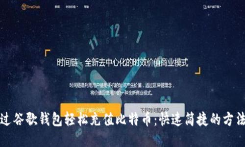 如何通过谷歌钱包轻松充值比特币：快速简捷的方法与技巧