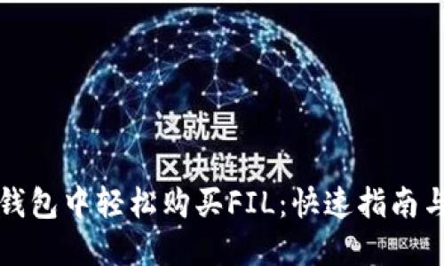在TP钱包中轻松购买FIL：快速指南与技巧