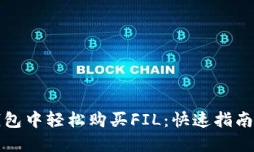 在TP钱包中轻松购买FIL：快速指南与技巧