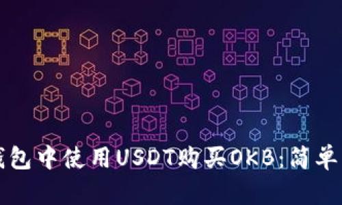 如何在钱包中使用USDT购买OKB：简单步骤指南