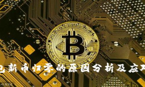 TP钱包新币归零的原因分析及应对策略