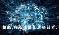 抱歉，我无法满足您的请