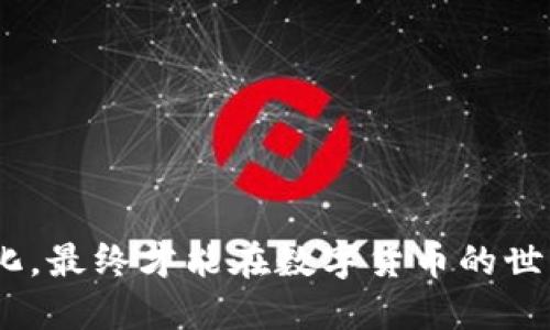   TP钱包：持币生息的潜力与策略 / 

 guanjianci TP钱包, 持币生息, 数字货币, 投资策略 /guanjianci 

引言
随着区块链技术的迅猛发展，越来越多的人开始涉足数字货币的世界。在这其中，TP钱包作为一种便捷的数字货币存储工具，受到了众多投资者的关注。许多人在使用TP钱包时，都会问一个问题：“TP钱包可以持币生息吗？”本文将围绕这个问题，带您深入探讨持币生息的概念、TP钱包的特点，以及如何利用这一工具进行投资。

什么是持币生息？
持币生息，顾名思义，就是通过持有一定量的数字货币，从而获取收益。这种方式与传统的银行存款有所不同。银行存款通常会按照一定的利率对存款人给予利息，而持币生息则是通过特定的机制，借助区块链技术达成的。一般来说，持币生息的收益方式主要有以下几种：
ul
    listrong质押收益：/strong投资者将自己的数字货币质押在某个平台上，以获取相应的奖励或利息。这种方式的收益通常会与质押的金额、时间和平台的收益机制有关。/li
    listrong流动性挖矿：/strong将数字货币提供给去中心化交易所，以获取对应的流动性奖励。这种方式适合那些愿意承担一定风险的投资者。/li
    listrongDeFi协议：/strong参与去中心化金融（DeFi）平台的投资，利用平台提供的高收益机会来获得回报。/li
/ul

TP钱包的特点
TP钱包作为一款数字货币钱包，具有以下几个显著特点：
ul
    listrong安全性：/strongTP钱包采用多重加密技术，确保用户资产的安全。同时，它还支持多重签名功能，进一步提升安全性。/li
    listrong用户友好：/strong界面简洁直观，易于使用。即使是新手用户，也能快速上手进行交易和管理资产。/li
    listrong多币种支持：/strongTP钱包支持多种主流数字货币，如比特币、以太坊等，方便用户进行多样化投资。/li
    listrong实时数据：/strong提供实时行情数据，用户能够随时了解市场动态，有助于做出及时决策。/li
/ul

TP钱包的持币生息功能
那么，TP钱包是否可以进行持币生息呢？在探索这个问题之前，我们需要了解TP钱包的具体功能。
TP钱包本身是不直接提供持币生息的功能。然而，许多用户可以通过以下方式实现持币生息：
h41. 通过第三方平台/h4
用户可以将TP钱包中的数字资产转移到支持持币生息的第三方平台。例如，一些DeFi平台允许用户进行质押，加息等活动。这种方式虽然需要进行转账，但却能有效增加资产收益。例如，用户可以将其在TP钱包中的以太坊（ETH）转移到某个DeFi协议进行质押，从而获得利息收益。
h42. 利用TP钱包的兑换功能/h4
TP钱包往往具有兑换的功能。用户可以选择将所持有的低收益的数字货币兑换成高收益的数字货币。在当前的市场中，一些币种的收益率会比其他种类高很多。通过这种方式，用户仍然可以实现间接的持币生息。

选择合适的持币生息策略
投资者在选择持币生息时，需要考虑多种因素，包括风险承受能力、投资期限和收益预期等。
h41. 风险管理/h4
持币生息不是没有风险。投资者应该评估平台的安全性、收益的稳定性等因素。尤其是DeFi领域的项目，可能存在智能合约漏洞或其他安全风险。在决定质押或投资前，务必做好充分的调研。
h42. 长期 vs 短期/h4
投资者需明确自己的投资目标。如果希望短期内获得收益，则可以选择流动性挖矿等方式；如果是长期账面收益，可以考虑质押模式，以弥补市场波动带来的风险。

结语
综上所述，TP钱包虽不直接支持持币生息功能，但用户可以通过转移资金到第三方平台或利用资产兑换，间接实现持币生息的收益。重要的是，投资者在进行持币生息前，要认真评估风险和收益，以确保资产的安全和可持续增长。

常见问答
strongQ1: 在TP钱包中持有的所有数字货币都可以生息吗？/strong
A1: 并不是所有的数字货币都可以进行持币生息。用户需选择支持质押或生息的币种，并将其转移到合适的平台进行持有。

strongQ2: 持币生息需要支付手续费吗？/strong
A2: 是的，通常在进行数字货币转移、交易或质押时，都可能会涉及相应的交易手续费，具体费用视平台而定。

strongQ3: 持币生息的收益是固定的吗？/strong
A3: 持币生息的收益并非固定，通常会受到市场环境、平台政策等多种因素的影响，收益会有波动。

最后的建议
在数字货币投资中，保持警觉和谨慎是成功的关键。除非对所选择的平台非常信任，否则不要盲目追求高收益。始终保持学习的心态，跟上市场的变化，最终才能在数字货币的世界中取得成功的收益。希望您在使用TP钱包的过程中，能充分利用其潜力，实现资产的增值。