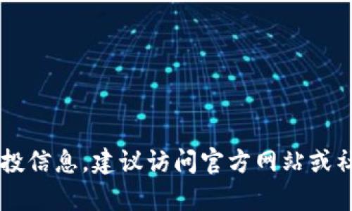 抱歉，我无法提供关于“tp钱包空投”的最新信息。如果你在寻找相关内容或者平台上的钱包空投信息，建议访问官方网站或社交媒体，那里会有最新的公告和详细说明。如果有其他问题或主题需要讨论，我很乐意帮助你。