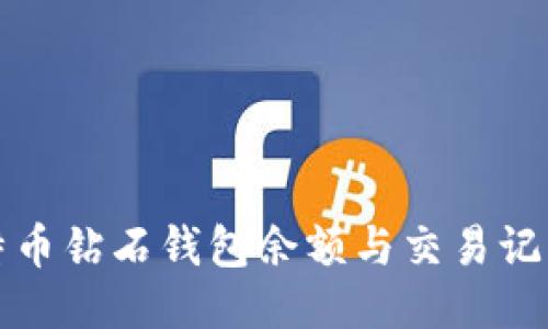 如何查询比特币钻石钱包余额与交易记录的终极指南