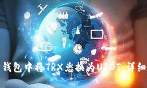 如何在波宝钱包中将TRX兑换为USDT：详细指南与技巧