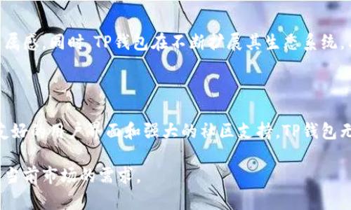 TP钱包（TP Wallet）是一款广受欢迎的数字货币钱包，主要用于存储、管理和交易各种类型的加密货币。它支持多种区块链网络，包括以太坊、比特币、波场等，能够满足用户在数字资产管理方面的多样需求。

TP钱包的基本功能

TP钱包的核心功能是为用户提供安全的存储环境。用户可以将自己的数字货币安全地存储在TP钱包中，避免因黑客攻击、设备丢失等原因而导致资产损失。TP钱包采用了高级加密技术，确保用户的私钥和交易信息不会被泄露。

多种币种的支持

TP钱包支持多种主流币种，使得用户能够轻松管理不同类型的数字资产。无论是比特币、以太坊，还是其它新兴的山寨币，用户都可以在一个平台上进行管理。这种多样性极大地方便了用户的操作，让他们不必为了每种币种下载不同的钱包应用。

便捷的交易功能

TP钱包内置了交易功能，用户可以直接在钱包中进行买卖。这极大地提升了用户的便利性。通过简单的几步操作，用户就能够将手中的数字资产转换为其他币种，或是进行法币的提现。这种一站式服务，使得TP钱包成为了许多用户的首选。

去中心化和隐私保护

在当前的数字货币市场中，隐私保护变得愈发重要。TP钱包是一款去中心化的钱包，这意味着用户的资产由自己掌控，而不是存放在中心化的交易所。这种设计提供了更高的安全性和隐私保护，让用户更安心地进行交易。

TP钱包的用户体验

TP钱包界面友好，操作简单，适合不同层次的用户。无论是新手还是资深玩家，都能快速上手。钱包的设计不仅美观，还提供了多种功能，帮助用户轻松导航。用户可以方便地查看余额、交易历史、市场行情等信息。

手机端和PC端的支持

TP钱包不仅支持手机应用，也可以在PC端使用。这种多平台的支持，使得用户在不同的设备上都能顺畅操作。无论是在家中、办公室还是出门在外，用户都能随时随地管理自己的数字资产。

社区和生态系统

TP钱包背后拥有强大的社区支持，用户可以在社区中找到其他同好，与他们分享经验。社区还定期组织各种活动，增加用户的参与感和归属感。同时，TP钱包在不断扩展其生态系统，与各类DeFi项目、dApp进行合作，为用户提供更丰富的功能和服务。

总结

TP钱包是一款功能强大的数字货币钱包，适合各种用户需求。它不仅提供安全、便捷的资产管理功能，还支持多种币种和交易能力。凭借友好的用户界面和强大的社区支持，TP钱包无疑是数字货币爱好者的热门选择。无论你是刚入门的新人，还是经验丰富的投资者，TP钱包都能够为你的数字资产管理提供有力支持。 

以上是关于TP钱包的基本介绍和功能分析，它为用户提供了安全、便捷的数字资产管理方式，同时支持多种币种和交易服务，充分满足了当前市场的需求。