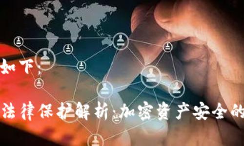 和关键词如下：

TP钱包的法律保护解析：加密资产安全的法律保障