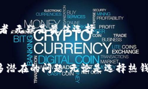 在挖掘以太坊（Ethereum）的过程中，选择一个合适的钱包是至关重要的。钱包不仅用于存储挖掘获得的以太币（ETH），还直接影响到挖矿的效率和安全性。以下是有关选择以太坊挖矿钱包的几点建议和详细介绍。

1. 钱包的类型
在选择以太坊钱包时，首先需要了解不同钱包的类型。主要有三种钱包类型：热钱包、冷钱包和硬件钱包。

h4热钱包/h4
热钱包是指那些连接到互联网的钱包。它们通常使用方便，适合频繁交易。对于挖矿用户来说，热钱包的优点在于可以随时监控和管理流动资金，如Coinbase、MetaMask或Exodus等。

h4冷钱包/h4
冷钱包则是离线存储的方式。这使得它们更加安全，但使用不够方便。适合长期持有以太币的用户。例如，可以将私钥保存在USB闪存驱动器上，确保在没有网络时保护资产安全。

h4硬件钱包/h4
硬件钱包是最安全的钱包类型。它们通过物理设备保护私钥，避免黑客攻击。常见的硬件钱包有Ledger Nano S和Trezor。对于认真挖矿并且拥有大量以太币的用户来说，这是一个极好的选择。

2. 钱包的安全性
安全性是选择加密货币钱包时最重要的因素之一。无论是热钱包还是冷钱包，都应具有如下安全特性：
ul
    li双重身份验证 (2FA)：增加账户安全性，防止未授权访问。/li
    li私钥控制：用户必须拥有自己的私钥，确保自己对加密资产的完全控制。/li
    li备份功能：良好的钱包应提供备份选项，以防数据丢失。/li
/ul

3. 操作的简便性
对于新手用户来说，钱包的易用性也是非常关键的。理想的以太坊钱包应该界面友好，支持简易的资金管理和交易。这将大大降低学习成本，让用户更快上手。

4. 佣金和转账速度
在挖矿并提取收益时，手续费和转账速度也是需要关注的。不同的以太坊钱包可能有不同的收费标准。在选择钱包时，用户应该考虑这些因素，以最大程度减少转账成本。

5. 兼容性
在选择钱包时，确保钱包能够与您所使用的挖矿软件兼容。这样可以避免在挖矿过程中出现由于钱包不兼容而导致的挫折。

6. 受欢迎的以太坊钱包推荐
以下是几个适合挖掘以太坊的推荐钱包：

h4MetaMask/h4
MetaMask 是一个流行的热钱包，广泛用于以太坊和ERC-20代币。其用户界面友好，适合新手操作。同时，它支持浏览器扩展，使得管理以太坊资产非常便捷。

h4Exodus/h4
Exodus 是一个多平台热钱包，支持多种加密货币。它提供用户友好的界面，适合初学者。此外，Exodus 会自动更新，保持钱包的安全性和功能性。

h4Ledger Nano S/h4
Ledger Nano S 是一款出色的硬件钱包，安全性极高。它支持多种加密货币，包括以太坊，能够很好地保护用户的私钥。虽然使用上需要一定的学习成本，但绝对值得投资。

h4Trezor/h4
Trezor 是另一款出色的硬件钱包，以其简单的界面和强大的安全功能闻名。它完美支持以太坊及其他主要加密货币。对于长期持有者，无疑是最佳选择。

总结
选择一个适合挖掘以太坊的钱包是任何矿工成功的关键之一。综合考虑钱包的安全性、易用性、费用和兼容性，可以帮助用户避免许多潜在的问题。无论是选择热钱包还是冷钱包，都会影响到你的挖矿收益和资产安全。希望通过以上的介绍，大家能够找到合适的以太坊钱包，顺利地开展挖掘之旅。