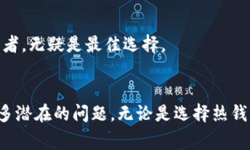 在挖掘以太坊（Ethereum）的过程中，选择一个合适的钱包是至关重要的。钱包不仅用于存储挖掘获得的以太币（ETH），还直接影响到挖矿的效率和安全性。以下是有关选择以太坊挖矿钱包的几点建议和详细介绍。

1. 钱包的类型
在选择以太坊钱包时，首先需要了解不同钱包的类型。主要有三种钱包类型：热钱包、冷钱包和硬件钱包。

h4热钱包/h4
热钱包是指那些连接到互联网的钱包。它们通常使用方便，适合频繁交易。对于挖矿用户来说，热钱包的优点在于可以随时监控和管理流动资金，如Coinbase、MetaMask或Exodus等。

h4冷钱包/h4
冷钱包则是离线存储的方式。这使得它们更加安全，但使用不够方便。适合长期持有以太币的用户。例如，可以将私钥保存在USB闪存驱动器上，确保在没有网络时保护资产安全。

h4硬件钱包/h4
硬件钱包是最安全的钱包类型。它们通过物理设备保护私钥，避免黑客攻击。常见的硬件钱包有Ledger Nano S和Trezor。对于认真挖矿并且拥有大量以太币的用户来说，这是一个极好的选择。

2. 钱包的安全性
安全性是选择加密货币钱包时最重要的因素之一。无论是热钱包还是冷钱包，都应具有如下安全特性：
ul
    li双重身份验证 (2FA)：增加账户安全性，防止未授权访问。/li
    li私钥控制：用户必须拥有自己的私钥，确保自己对加密资产的完全控制。/li
    li备份功能：良好的钱包应提供备份选项，以防数据丢失。/li
/ul

3. 操作的简便性
对于新手用户来说，钱包的易用性也是非常关键的。理想的以太坊钱包应该界面友好，支持简易的资金管理和交易。这将大大降低学习成本，让用户更快上手。

4. 佣金和转账速度
在挖矿并提取收益时，手续费和转账速度也是需要关注的。不同的以太坊钱包可能有不同的收费标准。在选择钱包时，用户应该考虑这些因素，以最大程度减少转账成本。

5. 兼容性
在选择钱包时，确保钱包能够与您所使用的挖矿软件兼容。这样可以避免在挖矿过程中出现由于钱包不兼容而导致的挫折。

6. 受欢迎的以太坊钱包推荐
以下是几个适合挖掘以太坊的推荐钱包：

h4MetaMask/h4
MetaMask 是一个流行的热钱包，广泛用于以太坊和ERC-20代币。其用户界面友好，适合新手操作。同时，它支持浏览器扩展，使得管理以太坊资产非常便捷。

h4Exodus/h4
Exodus 是一个多平台热钱包，支持多种加密货币。它提供用户友好的界面，适合初学者。此外，Exodus 会自动更新，保持钱包的安全性和功能性。

h4Ledger Nano S/h4
Ledger Nano S 是一款出色的硬件钱包，安全性极高。它支持多种加密货币，包括以太坊，能够很好地保护用户的私钥。虽然使用上需要一定的学习成本，但绝对值得投资。

h4Trezor/h4
Trezor 是另一款出色的硬件钱包，以其简单的界面和强大的安全功能闻名。它完美支持以太坊及其他主要加密货币。对于长期持有者，无疑是最佳选择。

总结
选择一个适合挖掘以太坊的钱包是任何矿工成功的关键之一。综合考虑钱包的安全性、易用性、费用和兼容性，可以帮助用户避免许多潜在的问题。无论是选择热钱包还是冷钱包，都会影响到你的挖矿收益和资产安全。希望通过以上的介绍，大家能够找到合适的以太坊钱包，顺利地开展挖掘之旅。