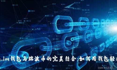 深入解析Token.im钱包与瑞波币的完美结合：如何用钱包轻松管理数字资产