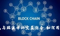 深入解析Token.im钱包与瑞波币的完美结合：如何用