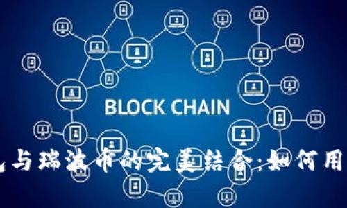 深入解析Token.im钱包与瑞波币的完美结合：如何用钱包轻松管理数字资产