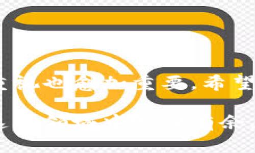 如何通过密钥安全登录以太坊钱包地址：详细指南
以太坊, 钱包地址, 密钥登录, 加密货币/guanjianci

引言
在数字时代，随着区块链技术的发展，加密货币逐渐走入我们的生活。以太坊作为最受欢迎的加密货币之一，正在引领这一潮流。许多人开始使用以太坊进行交易、投资，甚至创造智能合约。然而，安全性始终是加密货币使用者最关心的问题。如何安全地登录以太坊钱包地址，成为了一个重要话题。

了解以太坊钱包和密钥的基本概念
在深入讨论之前，了解以太坊钱包和密钥的基本概念至关重要。以太坊钱包可以被视为我们的个人账户。它不仅存储以太币（ETH），还可以存储运行在以太坊网络上的各种资产和代币。

每个以太坊钱包都有一对密钥：公钥和私钥。公钥是可以公开共享的地址，用于接收以太币。例如，你可以将你的公钥（钱包地址）分享给朋友，以便他们向你汇款。而私钥则是一个非常重要的元素，类似于你的密码。它是你访问和控制钱包中资产的唯一凭证。所以，切记务必妥善保管私钥，切不可泄露给他人。

如何获取你的以太坊钱包密钥
在使用以太坊钱包之前，你需要获取钱包的密钥。这通常涉及几个步骤：

ul
  listrong下载和安装以太坊钱包软件：/strong可以选择一些流行的钱包，例如MetaMask、MyEtherWallet或者Trust Wallet。在官网上下载并安装相应的钱包软件。/li
  listrong创建新钱包：/strong在钱包软件中选择创建新钱包。按照提示设置一个强密码，以保护你的钱包。/li
  listrong备份私钥：/strong在创建钱包的过程中，钱包会生成一串字符，这就是你的私钥。务必将其备份在安全的地方。/li
/ul

通过密钥登录以太坊钱包的步骤
现在，你已经拥有了私钥，可以通过以下步骤使用密钥登录以太坊钱包：

ol
  listrong打开钱包软件：/strong确保你使用的是官方认可的钱包软件，避免使用来历不明的软件。/li
  listrong选择登录选项：/strong在钱包的主界面，通常会有“登录”或者“导入钱包”的选项。/li
  listrong输入私钥：/strong选择使用私钥登录后，你需要输入你刚刚备份的私钥。请确保在输入时没有错误。/li
  listrong点击登录：/strong完成以上步骤后，点击登录按钮。系统会检查你的私钥是否合法，如果一切正常，你便成功登录啦。/li
/ol

在登录过程中需要注意的事项
在通过密钥登录以太坊钱包时，有几个事项需要特别留意：

ul
  listrong确保隐私：/strong私钥属于高度敏感信息，不应在任何公共场合披露。请在私密的环境中输入。/li
  listrong避免钓鱼网站：/strong确保访问的是官方钱包网站或应用。假冒网站可能会窃取你的私钥。/li
  listrong定期备份：/strong时刻关注你的私钥和钱包，不时检查是否需要备份，以防止丢失。/li
/ul

使用密钥登录后的操作
成功登录后，你将可以进行以下操作：

ul
  listrong查看余额：/strong你可以查看钱包中存储的以太币和其他代币的余额。/li
  listrong发送和接收交易：/strong使用钱包的发送功能将以太币转移到其他地址，或使用接收功能查看你的钱包地址。/li
  listrong管理代币：/strong如果你的钱包支持，您可以管理各种以太坊代币，包括发行在以太坊网络的ERC20代币。/li
/ul

常见问题解答
h4我的私钥丢失了怎么办？/h4
如果你的私钥丢失，这通常意味着你将无法访问你的以太坊钱包。因为私钥是访问和控制资产的唯一凭证。同时，建议事前做好备份工作，以防万一。

h4如何提高以太坊钱包的安全性？/h4
以下是一些提高以太坊钱包安全性的建议：

ul
  listrong使用硬件钱包：/strong硬件钱包如Ledger、Trezor可提供额外的安全层，避免在线盗窃。/li
  listrong启用双重验证：/strong在支持的情况下，启用双重验证以确保额外安全。/li
  listrong定期更新软件：/strong保持钱包软件的最新版本，以获得最新的安全修复和功能。/li
/ul

结论
通过以上步骤，你不仅能够成功使用密钥登录以太坊钱包地址，还能了解其中的安全注意事项和后续操作。随着加密货币的普及，对安全性的重视也愈加重要。希望每位用户都能安全地管理自己的数字资产，享受加密货币带来的便利。

如果你有任何其他问题，或者需要进一步的帮助，请随时与相关的技术支持联系。加密货币的世界复杂而精彩，掌握安全的使用技能将使你在这个领域中游刃有余。