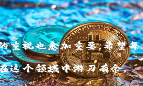 如何通过密钥安全登录以太坊钱包地址：详细指南
以太坊, 钱包地址, 密钥登录, 加密货币/guanjianci

引言
在数字时代，随着区块链技术的发展，加密货币逐渐走入我们的生活。以太坊作为最受欢迎的加密货币之一，正在引领这一潮流。许多人开始使用以太坊进行交易、投资，甚至创造智能合约。然而，安全性始终是加密货币使用者最关心的问题。如何安全地登录以太坊钱包地址，成为了一个重要话题。

了解以太坊钱包和密钥的基本概念
在深入讨论之前，了解以太坊钱包和密钥的基本概念至关重要。以太坊钱包可以被视为我们的个人账户。它不仅存储以太币（ETH），还可以存储运行在以太坊网络上的各种资产和代币。

每个以太坊钱包都有一对密钥：公钥和私钥。公钥是可以公开共享的地址，用于接收以太币。例如，你可以将你的公钥（钱包地址）分享给朋友，以便他们向你汇款。而私钥则是一个非常重要的元素，类似于你的密码。它是你访问和控制钱包中资产的唯一凭证。所以，切记务必妥善保管私钥，切不可泄露给他人。

如何获取你的以太坊钱包密钥
在使用以太坊钱包之前，你需要获取钱包的密钥。这通常涉及几个步骤：

ul
  listrong下载和安装以太坊钱包软件：/strong可以选择一些流行的钱包，例如MetaMask、MyEtherWallet或者Trust Wallet。在官网上下载并安装相应的钱包软件。/li
  listrong创建新钱包：/strong在钱包软件中选择创建新钱包。按照提示设置一个强密码，以保护你的钱包。/li
  listrong备份私钥：/strong在创建钱包的过程中，钱包会生成一串字符，这就是你的私钥。务必将其备份在安全的地方。/li
/ul

通过密钥登录以太坊钱包的步骤
现在，你已经拥有了私钥，可以通过以下步骤使用密钥登录以太坊钱包：

ol
  listrong打开钱包软件：/strong确保你使用的是官方认可的钱包软件，避免使用来历不明的软件。/li
  listrong选择登录选项：/strong在钱包的主界面，通常会有“登录”或者“导入钱包”的选项。/li
  listrong输入私钥：/strong选择使用私钥登录后，你需要输入你刚刚备份的私钥。请确保在输入时没有错误。/li
  listrong点击登录：/strong完成以上步骤后，点击登录按钮。系统会检查你的私钥是否合法，如果一切正常，你便成功登录啦。/li
/ol

在登录过程中需要注意的事项
在通过密钥登录以太坊钱包时，有几个事项需要特别留意：

ul
  listrong确保隐私：/strong私钥属于高度敏感信息，不应在任何公共场合披露。请在私密的环境中输入。/li
  listrong避免钓鱼网站：/strong确保访问的是官方钱包网站或应用。假冒网站可能会窃取你的私钥。/li
  listrong定期备份：/strong时刻关注你的私钥和钱包，不时检查是否需要备份，以防止丢失。/li
/ul

使用密钥登录后的操作
成功登录后，你将可以进行以下操作：

ul
  listrong查看余额：/strong你可以查看钱包中存储的以太币和其他代币的余额。/li
  listrong发送和接收交易：/strong使用钱包的发送功能将以太币转移到其他地址，或使用接收功能查看你的钱包地址。/li
  listrong管理代币：/strong如果你的钱包支持，您可以管理各种以太坊代币，包括发行在以太坊网络的ERC20代币。/li
/ul

常见问题解答
h4我的私钥丢失了怎么办？/h4
如果你的私钥丢失，这通常意味着你将无法访问你的以太坊钱包。因为私钥是访问和控制资产的唯一凭证。同时，建议事前做好备份工作，以防万一。

h4如何提高以太坊钱包的安全性？/h4
以下是一些提高以太坊钱包安全性的建议：

ul
  listrong使用硬件钱包：/strong硬件钱包如Ledger、Trezor可提供额外的安全层，避免在线盗窃。/li
  listrong启用双重验证：/strong在支持的情况下，启用双重验证以确保额外安全。/li
  listrong定期更新软件：/strong保持钱包软件的最新版本，以获得最新的安全修复和功能。/li
/ul

结论
通过以上步骤，你不仅能够成功使用密钥登录以太坊钱包地址，还能了解其中的安全注意事项和后续操作。随着加密货币的普及，对安全性的重视也愈加重要。希望每位用户都能安全地管理自己的数字资产，享受加密货币带来的便利。

如果你有任何其他问题，或者需要进一步的帮助，请随时与相关的技术支持联系。加密货币的世界复杂而精彩，掌握安全的使用技能将使你在这个领域中游刃有余。