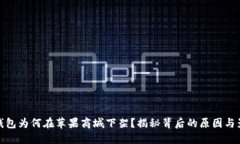 TP钱包为何在苹果商城下架