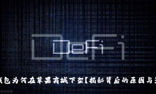 TP钱包为何在苹果商城下架？揭秘背后的原因与影响