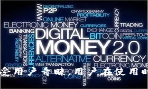 截至2023年10月，TP钱包（TokenPocket）是一款广受欢迎的多链数字资产钱包，它支持多种区块链资产的存储、交易和管理。在开源性方面，TP钱包并不是完全开源的。虽然它可能在某些方面提供了开源的组件或开发文档，但整体钱包的代码和系统并未完全公开。

### TP钱包的特点

TP钱包具有多个显著的特点，旨在为用户提供安全、便捷的数字资产管理体验。

多链支持
TP钱包支持多个区块链生态系统，包括以太坊、波场、EOS等。这使得用户可以在同一个钱包中管理不同链上的资产，避免了用户频繁切换钱包的麻烦。

用户友好的界面
TP钱包设计了的用户界面，用户可以轻松找到所需功能。这种便捷性吸引了大量新手用户，即使是区块链新手也能迅速上手。

安全性
TP钱包提供了多重安全措施，包括助记词、私钥管理等。用户自己的私钥不会存储在服务器上，增强了用户对资产的控制权。

去中心化交易所（DEX）支持
TP钱包集成了去中心化交易所，用户可以方便地进行资产交易，而无需将资产转移到中心化平台上。这种方式降低了被黑客攻击的风险。

### TP钱包与开源的关系

开源软件的定义
开源软件是指其源代码公开，任何人都可以查看、使用、修改和分发。而TP钱包的代码并没有完全公之于众。因此，它并不能被称为完全的开源软件。

部分开源组件
虽然TP钱包的整体架构不是开放的，但它可能会开放一些特定的功能或接口供开发者使用。这种做法有助于吸引开发者为钱包生态贡献力量。不过，用户在使用这些功能时仍需遵循钱包的使用条款。

开源的优缺点
开源软件的优势在于透明性和社区贡献，用户可以更容易获得问题的解决方案和功能的扩展。然而，封闭源代码可能给用户带来信任问题。用户无法核实代码的安全性和功能的可靠性。

### TP钱包的使用场景

数字资产管理
对于希望方便管理多种数字资产的用户来说，TP钱包是一种理想选择。它不仅可以存储代币，还能追踪用户的资产价值波动。

参与DeFi项目
用户可以通过TP钱包参与各种DeFi项目，例如借贷、流动性挖矿等。这些投资方式可以为用户带来良好的收益，但用户也需谨慎投资，了解相关风险。

NFT交易
随着NFT的流行，TP钱包也支持NFT的管理和交易。用户可以在钱包中轻松查看和转让自己的NFT收藏品，参与到数字艺术市场中。

### TP钱包的未来发展方向

进一步提升安全性
未来，TP钱包可以考虑引入更多的安全技术，例如多重签名、硬件钱包集成等。这些措施将进一步提高用户资产的安全性。

增强用户体验
通过更友好的界面设计和功能，TP钱包能够吸引更多的用户。用户注册、登录流程，将是提升用户满意度的重要一步。

开源可能性探讨
虽然目前TP钱包不是完全开源，但社区对于开源的需求日益增加。未来，TP钱包如果选择开放部分代码，可能会得到开发者社区更大的支持，并吸引更多的用户参与。

### 总结

TP钱包作为一款多功能数字资产管理工具，在区块链市场中占据了重要地位。尽管它不是完全开源的，但其在安全性、用户体验和功能多样性方面的优越表现，使其仍然备受用户青睐。用户在使用时，要充分了解其特点和潜在风险，以便更好地管理自己的数字资产。未来，TP钱包可通过提升安全性、用户体验以及探讨开源可能性，在竞争激烈的市场中继续发展和壮大。