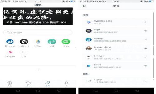    苹果手机注册TP钱包的详细指南与常见问题解答  / 

 guanjianci  TP钱包, 苹果手机, 加密货币, 数字资产  /guanjianci 

什么是TP钱包？
TP钱包是一个流行的数字资产管理工具，旨在帮助用户安全地管理他们的加密货币。它支持多种类型的区块链和代币，便于用户进行交易和存储。
在当前数字化和去中心化的时代，越来越多的人开始关注加密货币的投资与管理。TP钱包以其友好的用户界面和安全性，成为了许多加密货币投资者的首选。

准备工作
在开始注册TP钱包之前，你需要做一些准备工作。首先，确保你的苹果手机上已安装最新版本的iOS系统。这能让应用运行得更流畅，更加稳定。
其次，你需要一个稳定的互联网连接。无论是Wi-Fi还是移动数据，都需要保证信号稳定，以顺利完成注册。

下载TP钱包应用
打开你的苹果手机，进入App Store。这是你获取TP钱包应用的地方。
在搜索框中输入“TP钱包”，然后点击搜索按钮。找到TP钱包应用后，点击下载安装。下载过程可能需要几分钟，取决于你的网络速度。

注册TP钱包账户
一旦安装完毕，打开TP钱包应用。你会看到两个选项：创建钱包和导入钱包。由于是第一次使用，你需要选择“创建钱包”。
接下来，你将被要求设定一个强密码。这个密码应该包含字母、数字和符号，以增强安全性。请牢记这个密码，因为一旦忘记将无法找回，建议将其保存在安全的地方。

备份助记词
在设置完密码后，TP钱包会生成一组助记词。这些助记词是你恢复钱包的重要信息，务必妥善保管。
记住，任何人如果获得了你的助记词，就可以访问你的数字资产。因此，不要将这些信息分享给任何人。可以使用纸笔将其写下，放在安全的地方。

完成注册
完成助记词备份后，你的账户就注册好了。系统会要求你再次输入助记词以确认你已正确备份。在确认无误后，你即可正式使用TP钱包。

如何使用TP钱包？
一旦你成功注册并登录，你会看到TP钱包的主界面。在这里你可以查看你的资产余额、进行交易和管理你的数字货币。
TP钱包的操作非常简单。你可以用它来转账、接收资产，甚至交换不同种类的加密货币。导航栏上有多个功能模块，你可以根据需要自行探索。

安全性注意事项
使用TP钱包的过程中，安全性永远是重中之重。除了设置强密码和妥善备份助记词外，建议定期更新密码。
此外，尽量避免在公共网络下登录TP钱包。在使用完毕后，及时退出账户，以减少被盗的风险。

常见问题解答
在注册和使用TP钱包的过程中，你可能会遇到一些问题。以下是一些常见问题及解答：
ul
    listrong我忘记了钱包密码，该怎么办？/strong 如果你忘记了钱包密码，无法直接恢复。你需要使用备份的助记词来重置钱包，并重新设置密码。/li
    listrong如何恢复我的钱包？/strong 在TP钱包主界面，选择“导入钱包”选项，输入备份的助记词，即可恢复钱包。/li
    listrong我可以同时在多台设备上使用TP钱包吗？/strong 可以，但请确保在新的设备上输入相同的助记词来导入你的钱包。同时，记得保持安全。/li
/ul

总结
注册TP钱包的过程简单而直观。随着你对数字资产管理的深入了解，TP钱包将成为你管理加密货币的重要工具。确保遵循安全最佳实践，以保护你的资产。
无论你是新手还是经验丰富的投资者，TP钱包都能提供一个友好的环境，让你轻松管理和交易你的数字货币。在这个快速发展的金融科技时代，不妨试着借助TP钱包，感受加密货币带来的便利与魅力。