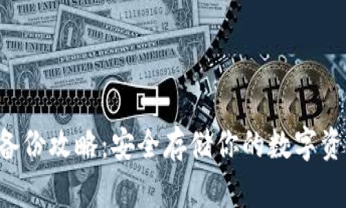 以太坊钱包备份攻略：安全存储你的数字资产，避免损失