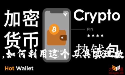 TP钱包下载是免费的，如何利用这个工具实现数字资产的价值最大化