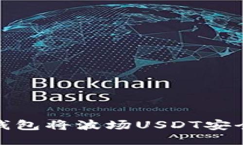 如何通过TP钱包将波场USDT安全转入币安链