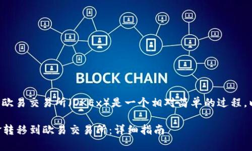 将TP钱包中的数字资产转移到欧易交易所（OKEx）是一个相对简单的过程。以下是详细的步骤和注意事项。

### 如何将TP钱包中的资金转移到欧易交易所：详细指南