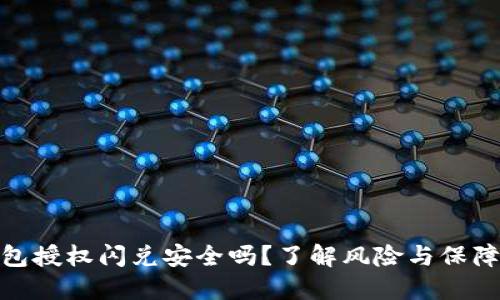 TP钱包授权闪兑安全吗？了解风险与保障措施