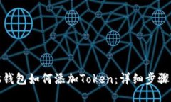 Portis钱包如何添加Token：详细步骤与技巧