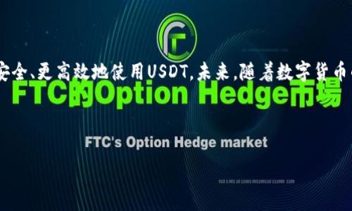 在数字货币的世界里，USDT（泰达币）作为一种稳定币，受到越来越多投资者的关注和使用。很多人可能会问：钱包可以转账USDT吗？答案是肯定的。大多数支持数字货币的电子钱包都允许用户转账USDT。那么，我们一起来深入了解这个话题吧！

什么是USDT？
USDT，即Tether，是一种与美元1:1挂钩的稳定币。它的设计初衷是为了让数字货币用户可以拥有一种稳定的资产，避免市场波动带来的风险。使用USDT，投资者能够在享受加密货币带来的高回报的同时，也能保持资产的稳定性。

钱包的种类
在转账USDT之前，了解不同类型的钱包非常重要。钱包分为热钱包、冷钱包和硬件钱包：

ul
    listrong热钱包：/strong这些钱包连接到互联网，方便用户快速进行交易。例如，Coinbase和Binance等交易所提供的在线钱包就是热钱包的代表。/li
    listrong冷钱包：/strong这些钱包不连接互联网，安全性更高，适合长期存储资产。像纸钱包和离线软件钱包都属于这一类。/li
    listrong硬件钱包：/strong这些是专门的设备，能有效防止黑客攻击。Ledger和Trezor是市场上较为知名的品牌。/li
/ul

如何转账USDT
转账USDT的步骤相对简单，但为了确保操作的安全性，以下是详细的步骤说明：

ol
    listrong选择合适的钱包：/strong确保你拥有一个支持USDT的电子钱包。如果你还没有钱包，可以选择一些知名的热钱包或冷钱包进行注册。/li
    listrong获取收款地址：/strong在发送USDT之前，首先要获取接收方的钱包地址。每个钱包都有一个独特的地址，确保准确无误。/li
    listrong输入转账信息：/strong打开你的钱包，选择USDT转账选项。输入接收方钱包地址和转账金额。/li
    listrong确认信息：/strong在确认转账之前，仔细检查地址和金额是否正确。一旦转账完成，通常不能撤回。/li
    listrong支付手续费：/strong通常，转账USDT时会产生网络手续费，确保你的钱包里有足够的资产来支付这些费用。/li
    listrong完成转账：/strong确认信息无误后，点击“发送”按钮，等待交易确认。/li
/ol

转账USDT的注意事项
尽管转账USDT过程简单，但仍需注意以下事项：

ul
    listrong确保地址正确：/strong一个小小的错误可能导致资产永久丢失。务必复制粘贴收款地址，避免手动输入。/li
    listrong选择合适的网络：/strongUSDT在不同的区块链上发行，如Ethereum、Tron和Omni等。在转账时，确保选择正确的网络。/li
    listrong注意手续费：/strong不同钱包的手续费可能不同，建议提前了解，以免造成额外损失。/li
/ul

USDT的应用场景
USDT可以广泛应用于多个领域，以下是一些主要场景：

ul
    listrong交易所交易：/strong很多交易所使用USDT作为交易对，让用户能够更方便地进行市场交易。/li
    listrong资产避险：/strong在市场不稳定时，投资者可以将资产转换为USDT，从而保持价值。/li
    listrong支付工具：/strong越来越多的商户开始接受USDT作为支付方式，这为用户提供了更多的消费选择。/li
/ul

结论
钱包可以转账USDT，而且是实现数字资产流通的重要工具。通过了解转账的流程和注意事项，用户可以更安全、更高效地使用USDT。未来，随着数字货币的发展，USDT及其交易会变得更加普遍。无论是投资还是支付，USDT都提供了一个稳定而便捷的解决方案。

希望以上信息能帮助到你了解钱包转账USDT的相关知识。如果你还有其他问题，欢迎继续交流！

如何安全有效地转账USDT：从基础到进阶的全面指南