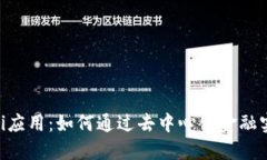OKB钱包DeFi应用：如何通过去中心化金融实现资产
