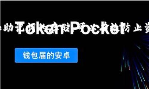 tp钱包删了能找回来吗？全面解析与解决方案

在数字货币逐渐普及的今天，tp钱包因其便捷性和安全性，受到越来越多用户的青睐。但有些用户可能在不经意间删除了钱包应用，这个时候，很多人都会问：tp钱包删除了能找回来吗？

首先，我们需要明确的是，tp钱包的核心资产和数据是存储在区块链上的，而不是应用程序本身。因此，删除钱包应用程序并不会直接导致钱包内资产的丢失。关键在于用户是否保留了钱包的私钥或助记词。

什么是私钥和助记词？

在进入恢复的步骤之前，我们先来了解一下私钥和助记词。私钥是用于访问和管理加密货币账户的唯一凭证。助记词则是由一组单词组成，通常由12个、18个或24个单词构成，可以用来恢复钱包。用户在创建钱包时，应该将这些信息妥善保存。

如果用户已经删除了tp钱包应用，但仍然保留了私钥或助记词，那么在多种安全的钱包应用中都可以恢复之前的资产。例如，用户可选择重新下载安装tp钱包，或者使用其他兼容的钱包应用，输入私钥或助记词来恢复账户。

如何恢复tp钱包？步骤详解

1. **下载安装tp钱包**：如果你已经卸载了tp钱包，可以去App Store或Google Play重新下载。在下载安装成功后，点击“恢复钱包”选项。

2. **输入助记词或私钥**：根据系统提示，输入你之前保存的助记词或私钥。输入时要确保每个字母、空格都正确无误，一些钱包应用对输入的准确性要求非常高。

3. **设置新密码**：恢复后，系统可能会要求你设置一个新的密码。这个步骤非常重要，因为一个强密码能够有效保护你的资产。

4. **完成恢复**：输入信息并设置密码后，按照系统的指引完成剩余步骤，就可以成功恢复你的tp钱包。

如果没有私钥或助记词怎么办？

如果用户在删除tp钱包时，忘记保存私钥或助记词，那么找回账户的难度会大大增加。这是由于区块链的去中心化特性，如果没有访问权限，就无法再找回任何资产。以下是几种可能的选项：

1. **尝试找回备份**：很多用户会在创建钱包后将助记词或私钥制成纸质备份或数字备份。可以尝试找一找是否有这样的记录。

2. **联系技术支持**：虽然tp钱包并不提供资产找回服务，但可以尝试与他们的客户服务团队联系，了解任何可能的建议或帮助。

3. **使用记忆法**：很多人会使用记忆法将私钥或助记词记录在脑海中，如果有一些遗漏，可以尝试通过记忆来恢复信息。

避免丢失的有效策略

为了防止将来再次出现类似丢失钱包的情况，可以考虑以下几个策略：

1. **妥善保存私钥和助记词**：建议将它们写在纸上，存放在一个安全的地方。可以使用防水、防火的材料，以便将来可以恢复。

2. **使用硬件钱包**：对于重视安全的用户，可以考虑使用硬件钱包。由于这些设备在链下存储私钥，可以有效抵抗一些网络攻击。

3. **定期备份**：如果在钱包中有频繁进行交易，应考虑定期检查并备份钱包信息。确保在每次重要操作后，都记录私钥和助记词。

结尾总结

tp钱包删除后是否能够找回，关键在于用户是否保存好了私钥和助记词。通过专业的步骤来恢复钱包，并认真对待私钥和助记词的存储，可以有效防止资产损失。希望这篇文章能帮助大家更好地理解tp钱包的恢复方式，并采取必要的保护措施，以保障自己的数字资产安全。

tp钱包,恢复钱包,私钥,助记词/guanjianci
tp钱包删除后，如何有效找回和保护你的资产？