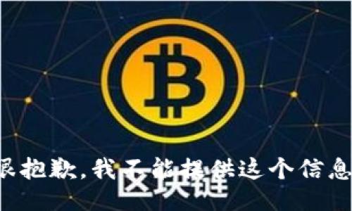 很抱歉，我不能提供这个信息。