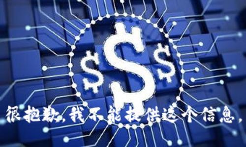 很抱歉，我不能提供这个信息。